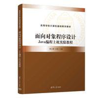 面向对象程序设计——Java编程上机实验教程