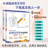 DeepSeek应用文写作标准教程——微课视频版