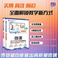 微课设计与制作标准教程：全彩微课版