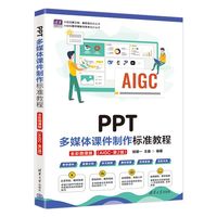 PPT多媒体课件制作标准教程：全彩微课版
