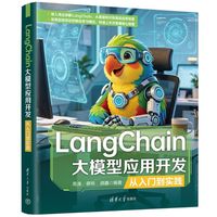 LangChain大模型应用开发从入门到实践