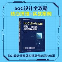 SoC设计与应用——架构、低功耗与FPGA实现