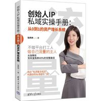 创始人IP私域实操手册——从0到1的资产增长系统