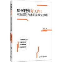 如何找到好工作——职业规划与求职实践全攻略