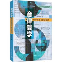 音律算学——数学原理与算法设计