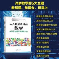 人人都能看懂的数学——AI时代的数学思维普及课