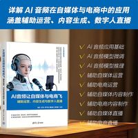 AI音频让自媒体与电商飞——辅助运营、内容生成与数字人直播