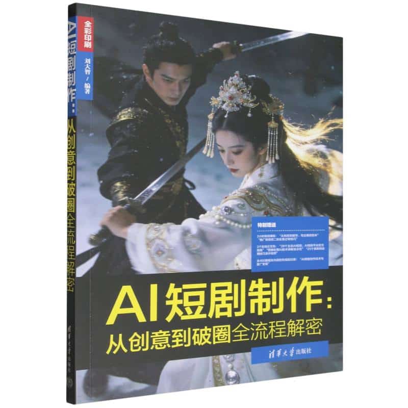 AI短剧制作——从创意到破圈全流程解密