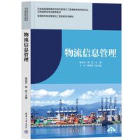物流信息管理