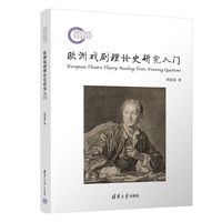 欧洲戏剧理论史研究入门——reading texts, framing questions