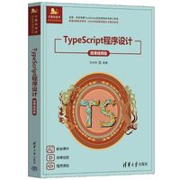 TypeScript程序设计——微课视频版