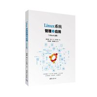 Linux系统管理与应用——Ubuntu版