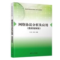 网络协议分析及应用——微课视频版