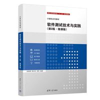 软件测试技术与实践