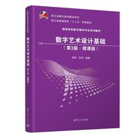 数字艺术设计基础——微课版