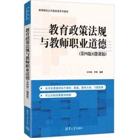 教育政策法规与教师职业道德