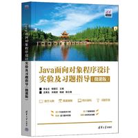 Java面向对象程序设计实验及习题指导——微课版