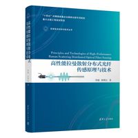 高性能拉曼散射分布式光纤传感原理与技术
