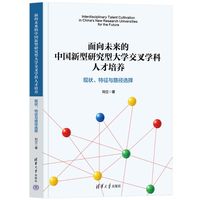 面向未来的中国新型研究型大学交叉学科人才培养——现状、特征与路径选择