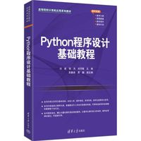 Python程序设计基础教程