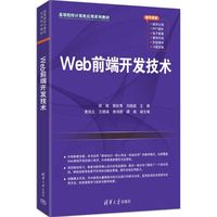 Web前端开发技术
