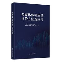 多媒体体验质量评价方法及应用