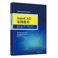 AutoCAD案例教程