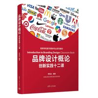 品牌设计概论——创新实践十二课——classroom book