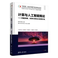 计算与人工智能概论——问题求解、科学计算与AI应用方法