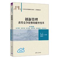 创新管理——获得竞争优势的数智变革