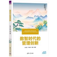 数智时代的管理创新