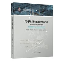 电子材料的理性设计——AI与材料科学的融合——integration of AI and materials science