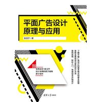 平面广告设计原理与应用