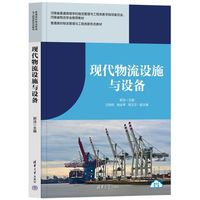 现代物流设施与设备