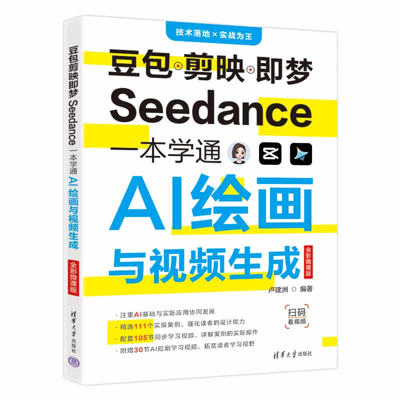 豆包 剪映 即梦Seedance一本学通AI绘画与视频生成——全彩微课版