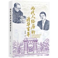 两代人经历的清华百年
