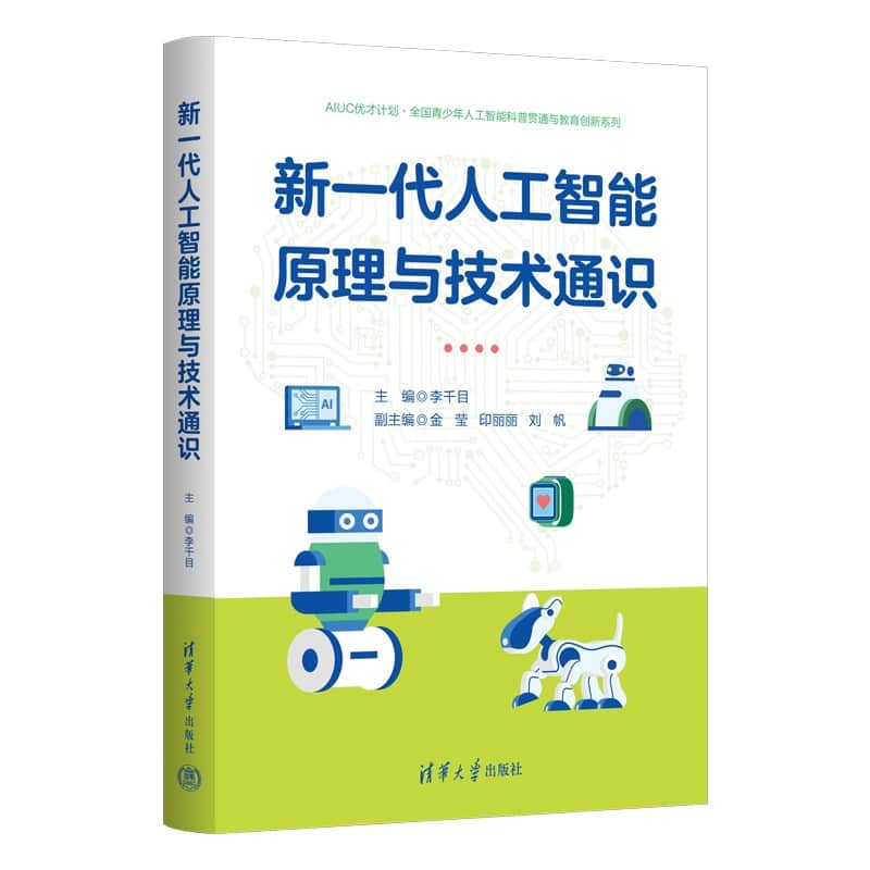 新一代人工智能原理与技术通识