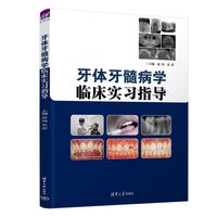 牙体牙髓病学临床实习指导
