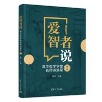 爱智者说——清华哲学学堂名师讲演录