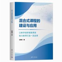 混合式课程的建设与应用