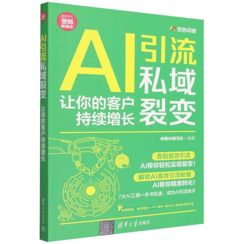 AI引流私域裂变——让你的客户持续增长