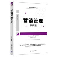 营销管理案例集