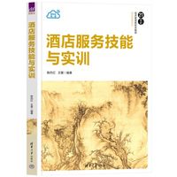 酒店服务技能与实训