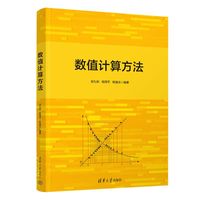 数值计算方法
