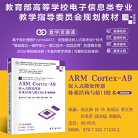 ARM Cortex-A9嵌入式微处理器体系结构与接口技术——微课视频版