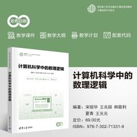 计算机科学中的数理逻辑