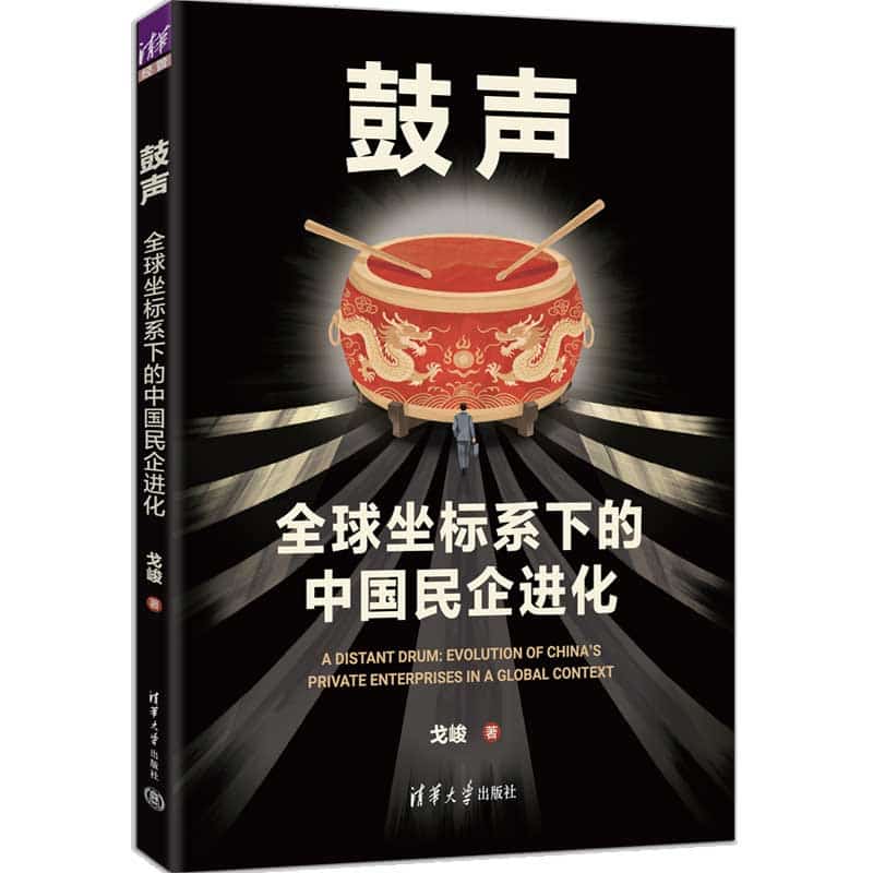鼓声——全球坐标系下的中国民企进化