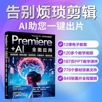 Premiere+AI全面应用——视频剪辑+颜色调整+转场特效+字幕制作+案例实操