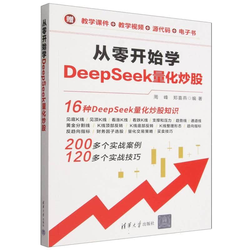 从零开始学DeepSeek量化炒股