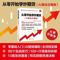 从零开始学炒期货——AI量化交易版